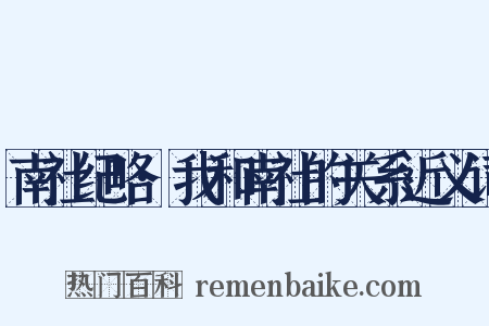 南社纪略·我和南社的关系近义词是什么意思的图片